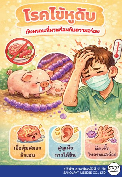 คู่มือโรคไข้หูดับ
