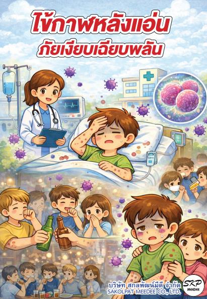 คู่มือโรคไข้กาฬหลังแอ่น