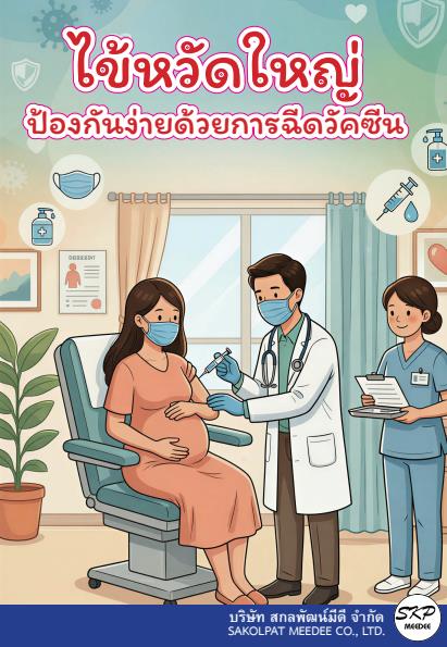 คู่มือโรคไข้หวัดใหญ่