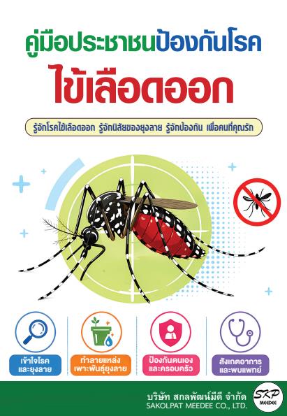 คู่มือประชาชนป้องกันโรคไข้เลือดออก