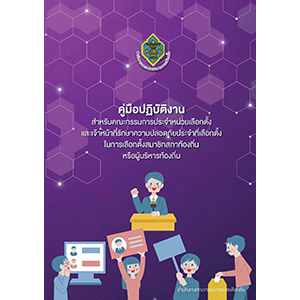คู่มือปฏิบัติงานสำหรับคณะกรรมการประจำหน่วยเลือกตั้ง