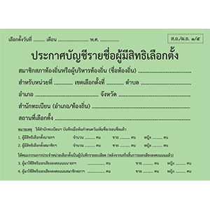 แฟ้มปกอ่อนสำหรับใส่บัญชีรายชื่อผู้มีสิทธิเลือกตั้ง